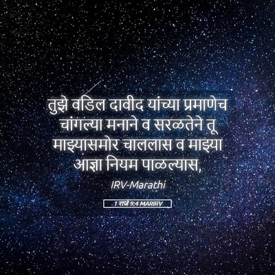 Picture 05 - 1 राजे 9:4 MARIRV - तुझे वडिल दावीद - Bible Verse Picture