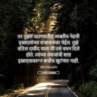 Picture 05 - 1 राजे 9:5 MARIRV - तर तुझ्या - Bible Verse Picture