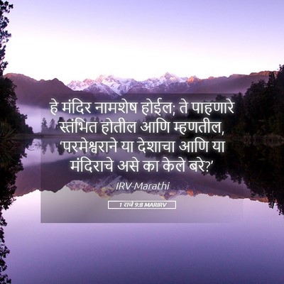 Picture 05 - 1 राजे 9:8 MARIRV - हे मंदिर नामशेष - Bible Verse Picture