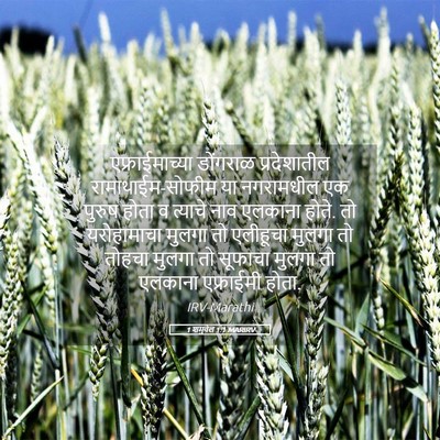 Picture 05 - 1 शमुवेल 1:1 MARIRV - एफ्राईमाच्या - Bible Verse Picture