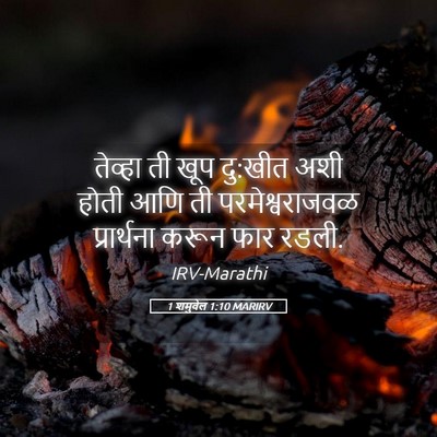 Picture 05 - 1 शमुवेल 1:10 MARIRV - तेव्हा ती खूप - Bible Verse Picture