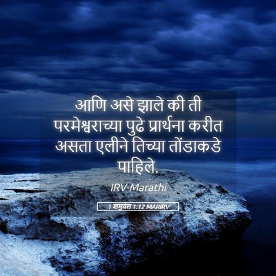 Picture 05 - 1 शमुवेल 1:12 MARIRV - आणि असे झाले की ती - Bible Verse Picture