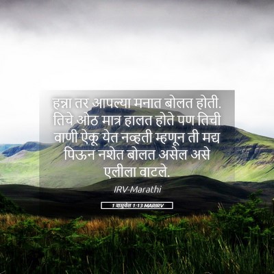 Picture 05 - 1 शमुवेल 1:13 MARIRV - हन्ना तर आपल्या - Bible Verse Picture