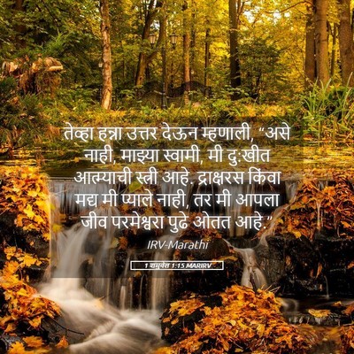 Picture 05 - 1 शमुवेल 1:15 MARIRV - तेव्हा हन्ना - Bible Verse Picture