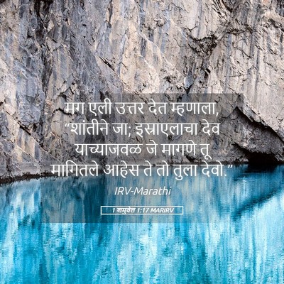 Picture 05 - 1 शमुवेल 1:17 MARIRV - मग एली उत्तर देत - Bible Verse Picture