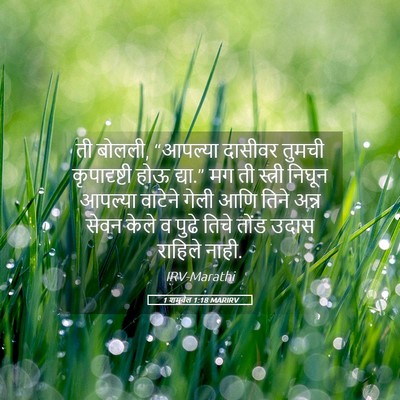 Picture 05 - 1 शमुवेल 1:18 MARIRV - ती बोलली, “आपल्या - Bible Verse Picture