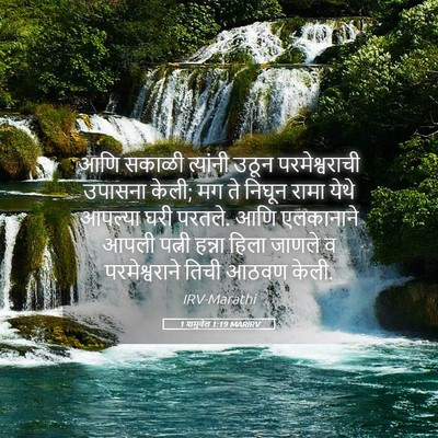 Picture 05 - 1 शमुवेल 1:19 MARIRV - आणि सकाळी त्यांनी - Bible Verse Picture