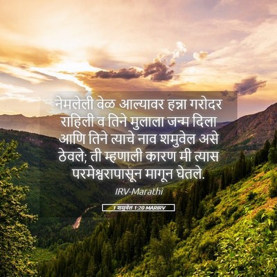 Picture 05 - 1 शमुवेल 1:20 MARIRV - नेमलेली वेळ - Bible Verse Picture