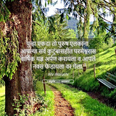 Picture 05 - 1 शमुवेल 1:21 MARIRV - पुन्हा एकदा तो - Bible Verse Picture