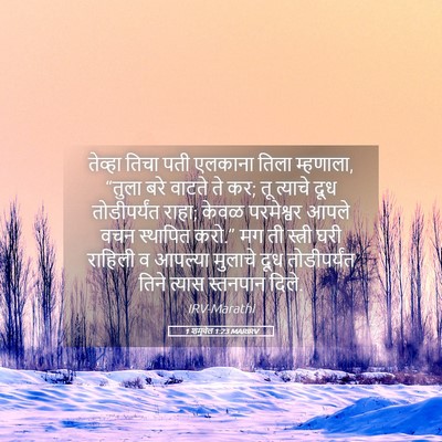 Picture 05 - 1 शमुवेल 1:23 MARIRV - तेव्हा तिचा पती - Bible Verse Picture