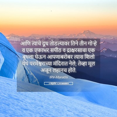 Picture 05 - 1 शमुवेल 1:24 MARIRV - आणि त्याचे दूध - Bible Verse Picture
