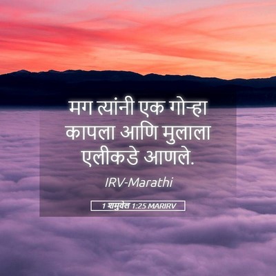 Picture 05 - 1 शमुवेल 1:25 MARIRV - मग त्यांनी एक - Bible Verse Picture