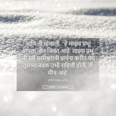 Picture 05 - 1 शमुवेल 1:26 MARIRV - आणि ती म्हणाली, “हे - Bible Verse Picture