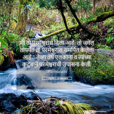 Picture 05 - 1 शमुवेल 1:28 MARIRV - मी तो परमेश्वरास - Bible Verse Picture