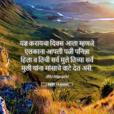 Picture 05 - 1 शमुवेल 1:4 MARIRV - यज्ञ करायचा दिवस - Bible Verse Picture