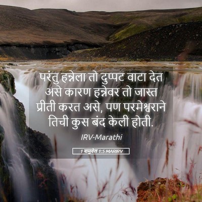 Picture 05 - 1 शमुवेल 1:5 MARIRV - परंतु हन्नेला तो - Bible Verse Picture
