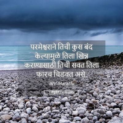 Picture 05 - 1 शमुवेल 1:6 MARIRV - परमेश्वराने तिची - Bible Verse Picture
