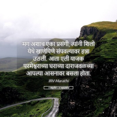 Picture 05 - 1 शमुवेल 1:9 MARIRV - मग अशाच एका - Bible Verse Picture
