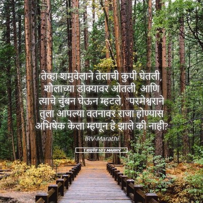 Picture 05 - 1 शमुवेल 10:1 MARIRV - तेव्हा शमुवेलाने - Bible Verse Picture