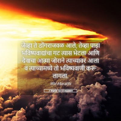 Picture 05 - 1 शमुवेल 10:10 MARIRV - जेव्हा ते - Bible Verse Picture