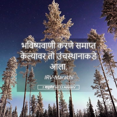 Picture 05 - 1 शमुवेल 10:13 MARIRV - भविष्यवाणी करणे - Bible Verse Picture
