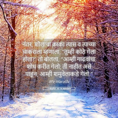 Picture 05 - 1 शमुवेल 10:14 MARIRV - नंतर, शौलाचा काका - Bible Verse Picture
