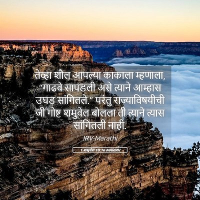 Picture 05 - 1 शमुवेल 10:16 MARIRV - तेव्हा शौल आपल्या - Bible Verse Picture