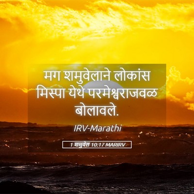 Picture 05 - 1 शमुवेल 10:17 MARIRV - मग शमुवेलाने - Bible Verse Picture