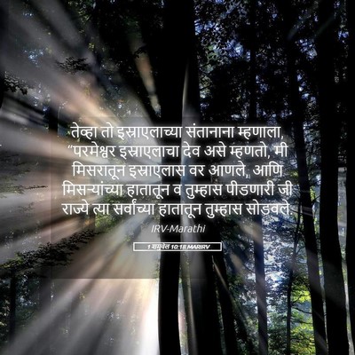 Picture 05 - 1 शमुवेल 10:18 MARIRV - तेव्हा तो - Bible Verse Picture