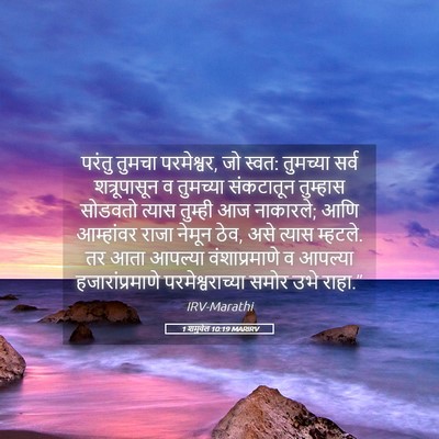 Picture 05 - 1 शमुवेल 10:19 MARIRV - परंतु तुमचा - Bible Verse Picture