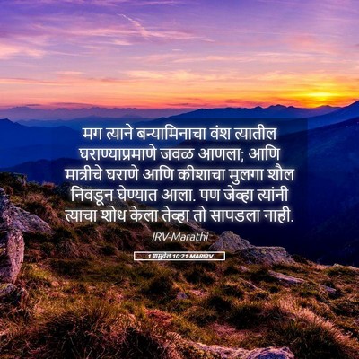 Picture 05 - 1 शमुवेल 10:21 MARIRV - मग त्याने - Bible Verse Picture