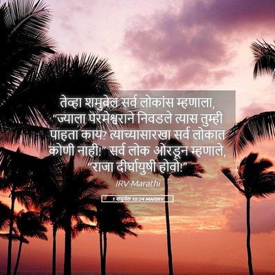 Picture 05 - 1 शमुवेल 10:24 MARIRV - तेव्हा शमुवेल - Bible Verse Picture
