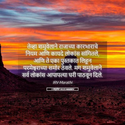 Picture 05 - 1 शमुवेल 10:25 MARIRV - तेव्हा शमुवेलाने - Bible Verse Picture