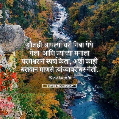 Picture 05 - 1 शमुवेल 10:26 MARIRV - शौलही आपल्या घरी - Bible Verse Picture