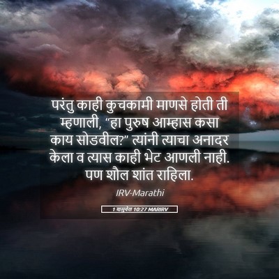Picture 05 - 1 शमुवेल 10:27 MARIRV - परंतु काही - Bible Verse Picture