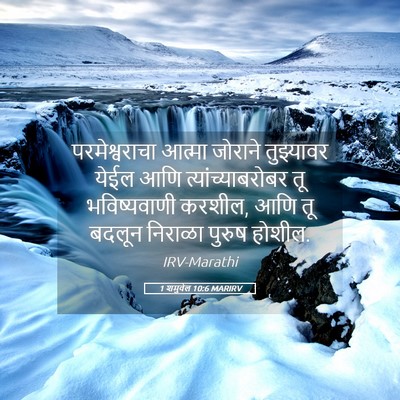 Picture 05 - 1 शमुवेल 10:6 MARIRV - परमेश्वराचा आत्मा - Bible Verse Picture