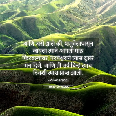 Picture 05 - 1 शमुवेल 10:9 MARIRV - आणि असे झाले की, - Bible Verse Picture