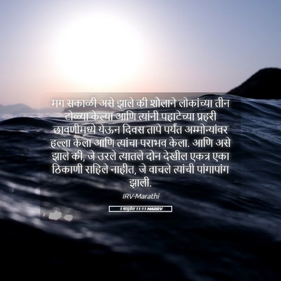 Picture 05 - 1 शमुवेल 11:11 MARIRV - मग सकाळी असे झाले - Bible Verse Picture