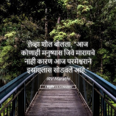 Picture 05 - 1 शमुवेल 11:13 MARIRV - तेव्हा शौल बोलला, - Bible Verse Picture