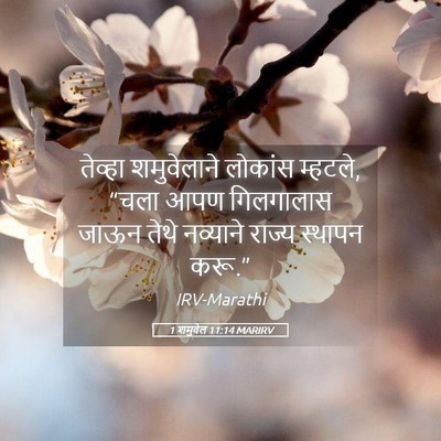 Picture 05 - 1 शमुवेल 11:14 MARIRV - तेव्हा शमुवेलाने - Bible Verse Picture