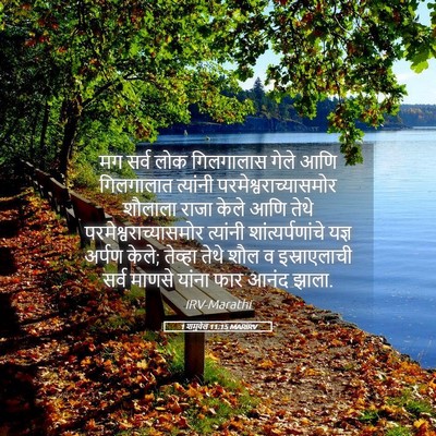 Picture 05 - 1 शमुवेल 11:15 MARIRV - मग सर्व लोक - Bible Verse Picture