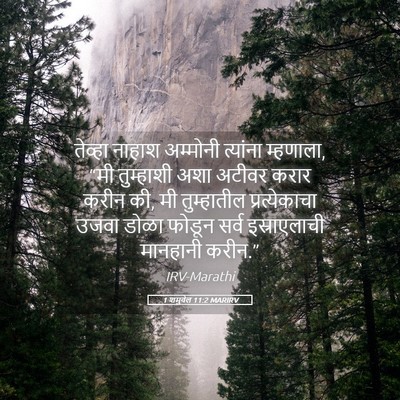 Picture 05 - 1 शमुवेल 11:2 MARIRV - तेव्हा नाहाश - Bible Verse Picture