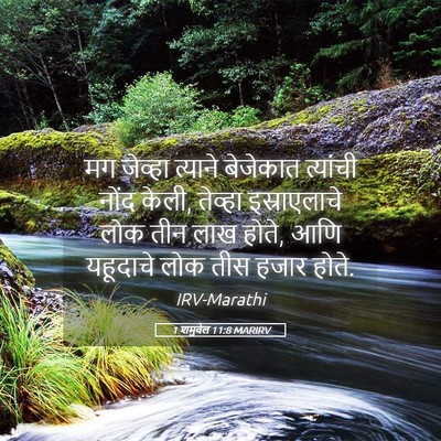 Picture 05 - 1 शमुवेल 11:8 MARIRV - मग जेव्हा त्याने - Bible Verse Picture