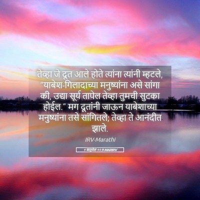 Picture 05 - 1 शमुवेल 11:9 MARIRV - तेव्हा जे दूत आले - Bible Verse Picture