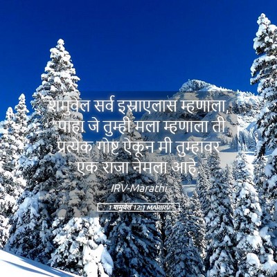 Picture 05 - 1 शमुवेल 12:1 MARIRV - शमुवेल सर्व - Bible Verse Picture