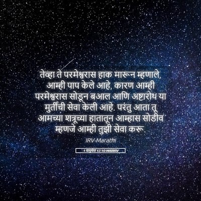 Picture 05 - 1 शमुवेल 12:10 MARIRV - तेव्हा ते - Bible Verse Picture