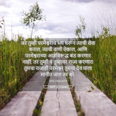 Picture 05 - 1 शमुवेल 12:14 MARIRV - जर तुम्ही - Bible Verse Picture