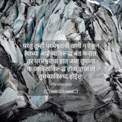 Picture 05 - 1 शमुवेल 12:15 MARIRV - परंतु तुम्ही - Bible Verse Picture