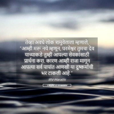 Picture 05 - 1 शमुवेल 12:19 MARIRV - तेव्हा अवघे लोक - Bible Verse Picture
