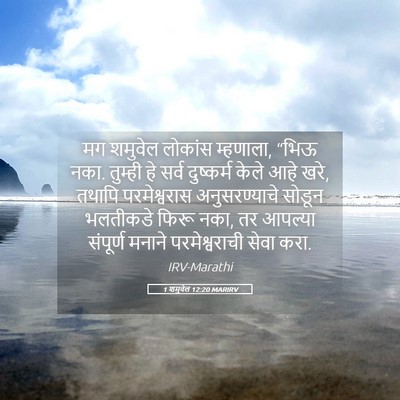 Picture 05 - 1 शमुवेल 12:20 MARIRV - मग शमुवेल लोकांस - Bible Verse Picture